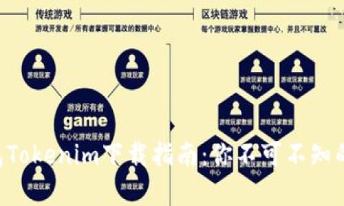 以太坊钱包Tokenim下载指南：你不可不知的惊喜功能！