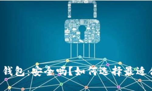 手机比特币钱包：安全吗？如何选择最适合您的钱包？