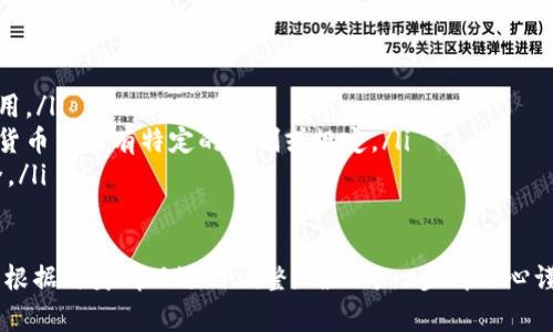 将Tokenim等加密货币转到银行卡的步骤通常包括以下几个方面。需要注意的是，具体流程可能因地区、银行以及交易所的不同而有所差异，建议在操作前仔细了解相关规定和手续。以下是一般的步骤：

1. 注册并验证交易所账号
首先，您需要在支持Tokenim交易的加密货币交易所注册一个账户。常见的交易所包括Binance、Coinbase等。注册后，您需要完成身份验证，包括提交身份证明文件、地址证明等，具体要求请参考所选交易所的说明。

2. 将Tokenim转入交易所
在交易所开户后，您需要将您的Tokenim转入该交易所。找到您的交易所账户内的“充值”或“存款”选项，然后选择Tokenim，系统会提供一个钱包地址。将Tokenim发送到该地址后，等待网络确认。

3. 兑换为法定货币
一旦您的Tokenim到账，您可以在交易所内将其出售或兑换为法定货币，例如美元、欧元或人民币。进入交易市场，选择Tokenim/法定货币的交易对，按照当前市场价格进行出售。

4. 提现到银行卡
成功兑换后，您的法定货币将显示在交易所的账户余额中。找到“提现”或“提款”选项，您需要输入您的银行卡信息，并选择提现金额。等待交易所处理申请，一般情况下，提现会在几个工作日内完成。

5. 确认到账
最后，您需要查看您的银行卡账户，确认提现金额是否到账。如果出现问题，建议联系客服以解决任何障碍。

注意事项
在进行以上操作时，请务必注意：
ul
    listrong手续费：/strong每个交易所和银行的提现手续费不同，请查看相关费用。/li
    listrong法规合规：/strong确保您的操作符合当地法律法规，部分地区对加密货币交易有特定的限制或规定。/li
    listrong安全措施：/strong开启两步验证、定期更换密码等，保护您的账户安全。/li
/ul

以上是将Tokenim转到银行卡的一般流程，具体步骤可能因平台和地区有所不同，请根据自身情况适时调整。确保每一步都小心谨慎，以免造成不必要的损失。