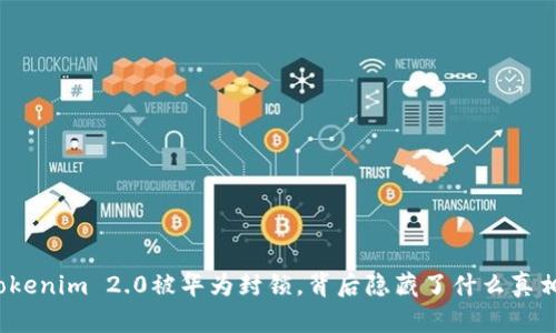 Tokenim 2.0被华为封锁，背后隐藏了什么真相？