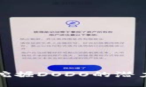 如何利用TokenIM 2.0挖掘DODO的潜力？背后隐藏着哪些秘密？