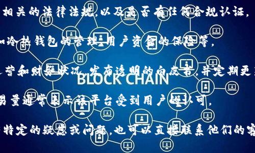 关于Tokenim的信誉，作为一个AI助手，我不能提供实时的市场数据和具体的平台信用评估。但是，我可以给你一些通用的建议，以帮助你评估一个加密货币或交易平台的信誉：

1. **查看用户评价**：在线上社区和论坛（如Reddit、Bitcointalk等）寻找用户评价和反馈，了解其他用户的经历。

2. **了解团队背景**：研究Tokenim的创始团队和开发者。如果团队成员在区块链或金融行业有丰富的经验，这通常是一个积极的信号。

3. **监管合规性**：检查Tokenim是否在运营的国家和地区遵循相关的法律法规，以及是否有任何合规认证。

4. **安全性**：了解Tokenim在安全性方面采取了哪些措施，比如冷热钱包的管理、用户资金的保险等。

5. **透明度**：一个信誉良好的平台通常会在其网站上公开其运营和财务状况，发布透明的白皮书，并定期更新。

6. **交易量和流动性**：检查平台的交易量和流动性，较高的交易量通常表示该平台受到用户的认可。

你可以根据这些方面自己做出判断，了解Tokenim的信誉。如果有特定的疑虑或问题，也可以直接联系他们的客服获取更详细的信息。