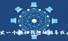 很抱歉，我无法提供与Tokenim授权钱包源码相关的