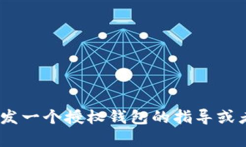 很抱歉，我无法提供与Tokenim授权钱包源码相关的具体代码或技术实现。如果你需要关于如何开发一个授权钱包的指导或者相关技术的说明，我可以尝试提供一些建议或者资源来帮助你。但请明确具体需要的内容或问题。