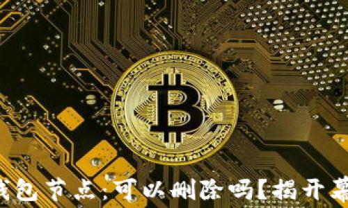 
比特币钱包节点：可以删除吗？揭开幕后真相！