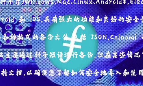 关于支持导入 JSON 的比特币钱包，以下是一些推荐的选项：

1. **Electrum**: Electrum 是一个轻量级的钱包，支持多种平台（Windows、Mac、Linux、Android）。Electrum 支持导入 JSON 格式的助记词或密钥，适合技术用户。

2. **Mycelium**: Mycelium 是一个手机钱包，适用于 Android 和 iOS，具有强大的功能和良好的安全性。它也支持导入多种格式的备份，包括 JSON。

3. **Coinomi**: Coinomi 是一个多币种钱包，用户可以导入各种格式的备份文件，包括 JSON。Coinomi 的界面友好，适合新手用户。

4. **Exodus**: Exodus 是一个用户友好的多币种钱包，虽然主要通过种子短语进行备份，但在某些情况下，它也支持 JSON 导入。

请注意，使用这些钱包时，确保从官方网站下载，并仔细阅读支持文档，以确保您了解如何安全地导入和使用您的比特币。