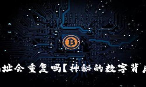 以太坊钱包地址会重复吗？神秘的数字背后隐藏着什么？