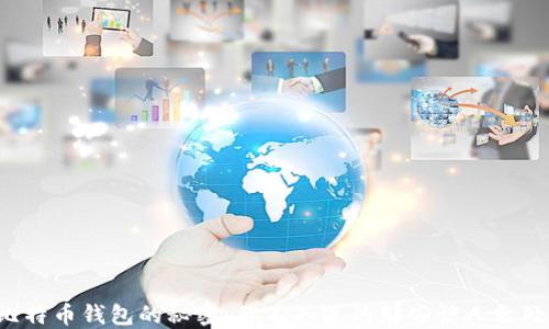 
比特币钱包的秘密：你不知道的那些惊人之处！