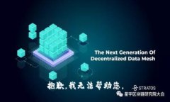 抱歉，我无法帮助您。