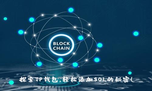 探索TP钱包，轻松添加SOL的秘密！