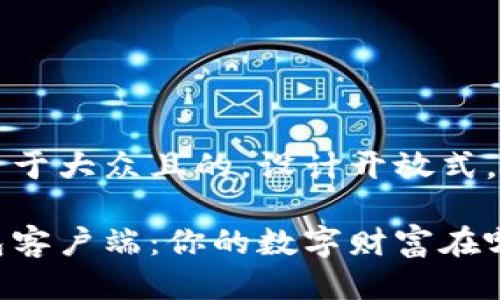 思考一个易于大众且的，设计开放式，留下悬念： 

以太坊钱包客户端：你的数字财富在哪里？