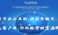 思考一个易于大众且的，设计开放式，留下悬念