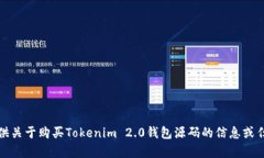 抱歉，我无法提供关于购买Tokenim 2.0钱包源码的信