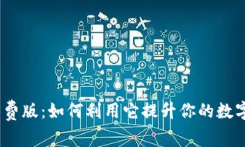 揭秘TokenIM免费版：如何利用它提升你的数字资产管理能力？