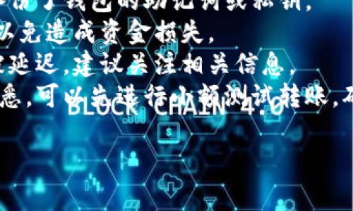 关于如何将Tokenim2.0钱包中的资金转出，以下是一些基本步骤和注意事项。请注意，不同版本的钱包和项目可能存在细微差别，务必参考官方文档或支持信息。

### 转出资金的基本步骤：

1. **打开Tokenim2.0钱包**  
   启动你的Tokenim2.0钱包并输入密码以访问你的账户。

2. **确认余额**  
   在钱包首页查看你的余额，确保你有足够的资金进行转账，同时也要考虑到可能的矿工费或交易费用。

3. **选择转账功能**  
   在钱包界面中，寻找“转账”或“发送”选项，通常这些选项在主菜单或主页面中显眼的位置。

4. **输入接收地址**  
   将你想要转账的地址粘贴到对应的输入框中。确保地址的准确性，因为区块链交易是不可逆的。

5. **输入转账金额**  
   在此输入框中填入你想要转出的金额。再次检查金额，确保它在你的余额范围内。

6. **设置交易费用**  
   有些钱包允许你选择交易费用，较高的费用通常会加快交易处理速度。根据你的需求选择合适的费用。

7. **确认交易信息**  
   在发送之前，仔细检查所有信息，包括接收地址和转账金额。

8. **请输入交易密码**  
   如果钱包要求你输入交易密码，按照提示操作以确保安全性。

9. **提交转账**  
   提交你的转账请求，并稍等片刻，查看交易状态。

10. **查看交易记录**  
    交易完成后，可以在“交易记录”或“历史”选项中查看此次转账的详细信息，确认付款已成功。

### 注意事项：

- **确保备份你的钱包**：在进行任何资金转出前，请确保你已备份了钱包的助记词或私钥。
- **验证接收地址**：发送之前，请务必确认接收地址的准确性，以免造成资金损失。
- **关注网络拥堵**：在区块链网络拥堵的情况下，交易可能会被延迟，建议关注相关信息。
- **小额测试交易**：如果你是第一次转账或者对新地址不太熟悉，可以先进行小额测试转账，确认无误后再进行大额转账。

如有具体问题，请咨询官方支持或检查官方网站获取最新信息。