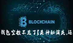 Tokenim 2.0 钱包空投不见了？是神秘消失，还是隐