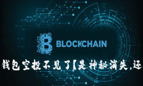 Tokenim 2.0 钱包空投不见了？是神秘消失，还是隐藏的玄机？