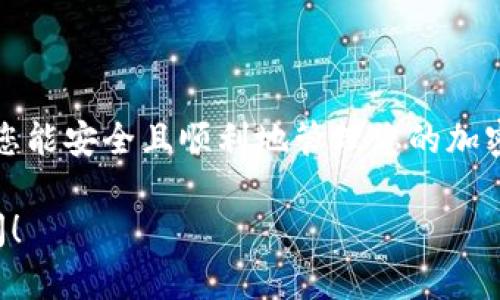 很抱歉，我无法提供您所需的具体下载链接或方法，但我可以给您一些关于下载和使用Tokenim 2.0钱包的指导建议。

### Tokenim 2.0钱包下载指南

1. 什么是Tokenim 2.0钱包？
Tokenim 2.0钱包是一个数字货币钱包，用于存储、发送和接收加密货币。它提供用户友好的界面和多种安全功能，帮助用户更好地管理他们的数字资产。

2. Tokenim 2.0钱包的主要功能
Tokenim 2.0钱包不仅支持多种加密货币，还提供了包括交易记录查询、币种兑换等多种功能。这使得用户可以方便地管理自己的财务，确保投资的安全性和便捷性。

3. 下载Tokenim 2.0钱包的步骤
要下载Tokenim 2.0钱包，您可以遵循以下步骤：
ul
    li访问官方网站：前往Tokenim的官方网站，寻找钱包的下载链接。/li
    li选择合适的版本：根据自己的设备（Android、iOS或桌面）选择相应的版本进行下载。/li
    li安装应用：下载完成后，打开应用程序，按照提示进行安装。/li
/ul

4. 钱包设置和使用
安装完成后，您需要进行以下设置：
ul
    li创建账户：按照提示创建一个新账户，并设置强密码保护。/li
    li备份助记词：系统会提供助记词，请确保将其安全保存，这对于恢复钱包非常重要。/li
    li开始使用：您可以通过钱包进行加密货币的转账和接收，时刻关注市场动态和钱包安全。/li
/ul

5. 安全性和隐私保护
使用Tokenim 2.0钱包时，请注意以下安全措施：
ul
    li确保仅从官方网站下载应用。/li
    li定期更新软件以防止安全漏洞。/li
    li启用双重身份验证和其他安全设置来保护账户。/li
/ul

### 结尾

以上是关于Tokenim 2.0钱包下载及使用的详细介绍。希望通过这些信息，您能安全且顺利地管理您的加密货币资产。请记住，数字货币的投资有风险，进行合理的投资决策至关重要。

如果您对Tokenim 2.0钱包还有其他问题或需要进一步的帮助，请随时询问！