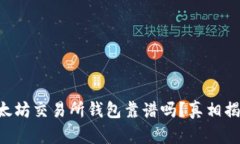 以太坊交易所钱包靠谱吗？真相揭秘！