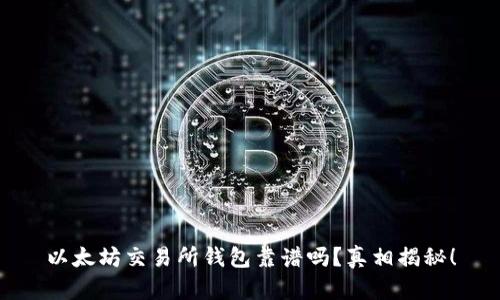 以太坊交易所钱包靠谱吗？真相揭秘！