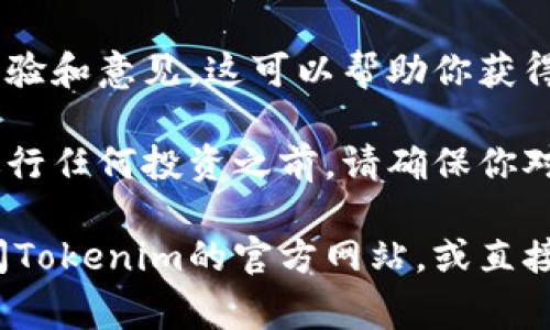 关于Tokenim 2.0在美国的使用情况，这方面的信息可能会随着时间的推移而有所变化。以下是一些注意事项和一般性建议：

1. **法律法规**：美国对数字资产和加密货币的监管较为复杂，各州的法律和规定可能不同。在某些州，特定类型的加密货币或代币可能受到严格监管。

2. **交易平台**：如果Tokenim 2.0是一个需要通过交易平台进行交易的代币，请确保你使用的平台在美国具有合法合规的运营许可证。

3. **合规性**：了解并遵守KYC（了解你的客户）和AML（反洗钱）等法规，这在许多交易平台上都是必需的。

4. **社区和支持**：加入相关社区或论坛，了解其他用户的经验和意见，这可以帮助你获得更好的见解。

5. **风险评估**：投资加密货币和代币存在一定的风险，在进行任何投资之前，请确保你对该项目有充分的理解。

如果你对Tokenim 2.0的具体使用有更细致的疑问，建议查阅Tokenim的官方网站，或直接与项目方联系，获取最新的官方信息。