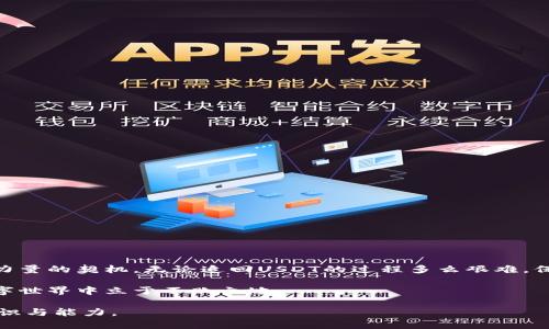 jiaoti如何成功追回丢失的USDT钱包资产？/jiaoti  
USDT, 钱包, 追回, 加密货币/guanjianci  

引言：数字货币的危机与机遇  
在如今这个数字经济飞速发展的时代，加密货币如雨后春笋般层出不穷，USDT作为其中的一种稳定币，因其与美元的挂钩而广受欢迎。然而，随着交易的频繁，钱包安全问题也日益显现。丢失USDT钱包资产的现象屡见不鲜，这就引出了一道普遍关心的问题：钱包USDT如何追回？  

第一部分：理解USDT钱包的工作原理  
要成功追回丢失的USDT，首先需要了解USDT钱包的基本工作原理。USDT存储在区块链上，其交易过程如同翻阅一本证券清册，每一笔交易记录都不可更改且公开可查。而钱包则是你与这些交易记录的接口。想象一下，钱包就像是你家的大门，钥匙就是你用来打开这扇门的工具。如果丢失了钥匙，那么大门就锁住了，资产也随之无法进入或找到。  

第二部分：丢失钱包的常见原因  
在追溯丢失USDT钱包的原因时，我们可以将其归结为几种常见情况：  
ul  
listrong遗失私钥：/strong这是最常见的情况，就像你丢失了家中的钥匙，所有的财物也随之无法拿取。/li  
listrong被盗用：/strong网络攻击或钓鱼网站常常让人中招，财产就像是在大雨中遗失的伞，无法保护。/li  
listrong交易错误：/strong错误的区块链地址就像是寄错的信件，无法准确送达。/li  
listrong钱包软件故障：/strong技术问题时不时会造成钱包无法使用，就像一台突然停机的电梯，令人心急如焚。/li  
/ul  

第三部分：立即采取行动  
一旦意识到USDT丢失，第一时间采取行动至关重要。时间就像是追赶火车的旅客，越快越好。以下是几条应对措施：  
ul  
listrong查找私钥或恢复种子短语：/strong对许多用户而言，私钥或种子短语就像生命之水。设法从备份中恢复这些信息，是追回资产的第一步。/li  
listrong更换密码：/strong如果怀疑被盗用，及时更换钱包的密码就像是给大门换了锁，避免进一步的损失。/li  
listrong联系交易平台：/strong许多交易所都有用户保护邮轮，及时联系他们，也许能得到意想不到的帮助。/li  
listrong报告给警方：/strong如果资金被盗，警方的官方报告或许是一种追查的手段，但需注意，成功率因案例而异。/li  
/ul  

第四部分：如何防止今后的丢失  
人们常说，失去后才懂得珍惜。为了避免再次遭遇类似的困扰，以下是几条防范建议：  
ul  
listrong定期备份：/strong关键数据的备份就像是给重要资料加锁，保留多份副本，确保安全。/li  
listrong使用双重验证：/strong启用双重认证，就好比在大门前再加一道锁，增加安全级别。/li  
listrong更新软件：/strong保证钱包软件为最新版本，预防安全漏洞，就像为计算机装上最新的防病毒软件。/li  
listrong教育与提升意识：/strong多了解网络安全知识，提升防范意识，就是筑起一道无形的保护墙，挡住不法分子的侵袭。/li  
/ul  

结论：勇敢面对，未来可期  
虽然丢失USDT钱包资产让人感到无奈，但我们不能低头。面对困难，就如同在接连的暴风雨中坚持航行。每一次的挫折和教训，都是为日后的成功积蓄力量的契机。无论追回USDT的过程多么艰难，保持冷静、不断学习和提高自我防护意识，终将在数字货币的海洋中找到属于自己的航道。  

在探索追回USDT的过程中，我们不仅仅是找回一份资产，更是一次对自身安全意识与知识的全面洗礼。未来，只有更加警惕，才能在这个充满变数的数字世界中立于不败之地。  

以上内容将围绕USDT钱包的安全性，丢失后的处理方式及未来的预防措施给出全面建议，旨在帮助用户在这个充满风险的领域内，增强自我保护的意识与能力。