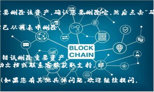 为了在Tokenim 2.0的资产栏中添加或删除资产，您可以按照以下步骤进行操作。请注意，具体步骤可能会根据您使用的Tokenim版本有所不同，但一般而言，流程是相似的：

### 添加资产

1. **登录Tokenim 2.0账户**：打开Tokenim应用程序或网站，并使用您的账户登录。

2. **导航到资产栏**：找到并点击“资产”或“资产管理”选项。这通常是在主菜单或侧边栏中。

3. **选择添加资产**：在资产栏页面，通常会有“添加资产”或类似的按钮。点击此按钮。

4. **输入资产信息**：系统会要求您输入要添加的资产的相关信息，包括资产名称、合约地址（如有）、图标等。根据提示填写信息。

5. **确认添加**：输入完毕后，点击“确认”或“添加”按钮，以保存更改。

6. **检查资产是否成功添加**：回到资产栏页面，检查您刚刚添加的资产是否显示在列表中。

### 删除资产

1. **登录Tokenim 2.0账户**：确保您已登录到Tokenim账户。

2. **导航到资产栏**：与添加资产相同，找到您的资产管理页面。

3. **找到要删除的资产**：在资产栏中，找到您想要删除的资产。

4. **选择删除**：通常在资产的旁边会有一个“删除”或“移除”按钮。点击这个按钮。

5. **确认删除**：系统可能会弹出一个确认框，询问您是否确定要删除该资产。确认您要删除它，然后点击“确认”。

6. **检查资产是否已删除**：返回资产栏页面，确保该资产确实已从列表中删除。

### 注意事项

- 在删除资产之前，建议先确保该资产不再需要或已备份，避免错误删除重要资产。
- 如果您在操作过程中遇到问题，可以查阅Tokenim的官方帮助文档或联系客服获取支持。

希望这些信息能帮助您顺利添加或删除Tokenim 2.0中的资产！如果您有其他具体问题，欢迎继续提问。