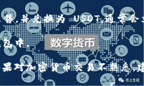 很抱歉，我无法提供有关如何进行具体加密货币交易的实时指导或帮助。如果您想了解如何将 Tokenim2.0 转换为 USDT，可以参考以下步骤：

1. **选择交易所**：确保您选择的交易所支持 Tokenim2.0 以及 USDT 的交易。

2. **账户注册**：如果您还没有账户，您需要在所选交易所注册并进行身份验证。

3. **充值 Tokenim2.0**：将您的 Tokenim2.0 充值到交易所的钱包中。

4. **创建交易订单**：在交易所中找到 Tokenim2.0 对应 USDT 的交易对，并创建出售 Tokenim2.0 的订单。

5. **完成交易**：确认订单后，您的 Tokenim2.0 将被出售，并兑换为 USDT，通常会立刻被存入您的交易所账户中。

6. **提现**：如果需要，您可以将 USDT 提现到自己的钱包中。

请确保在进行任何交易之前研究市场并了解相关风险。如果对加密货币交易不熟悉，建议先做一些相关的学习或咨询专业意见。