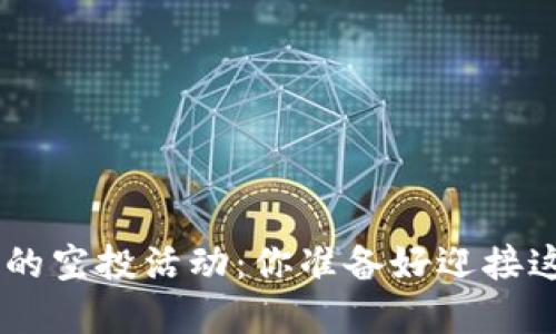 Tokenim官网的空投活动：你准备好迎接这些机会了吗？