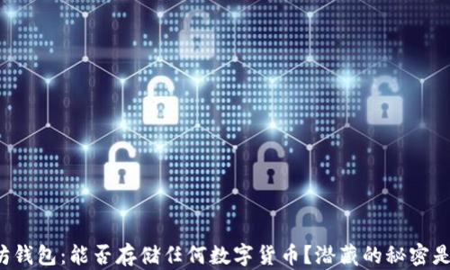 
以太坊钱包：能否存储任何数字货币？潜藏的秘密是什么？