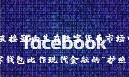 关于“Tokenim 2.0钱包国家备案”的问题，可以从以下几个方面进行分析和探讨。

### 1. 国家法规与合规性

不同国家对加密货币及数字钱包的监管政策各不相同。在一些国家，数字钱包可能需要进行特定的备案或注册，以符合当地金融监管机构的要求。例如：

监管机构与要求
在美国，金融犯罪执法网络（FinCEN）要求加密货币交易所和钱包提供商注册为货币服务业务（MSB）。在欧洲，2018年实施了反洗钱指令，要求各国对虚拟货币服务提供商进行注册和监管。这些法律法规的实施意味着Tokenim 2.0钱包在这些国家可能需要经过相应的备案流程。

### 2. 产品功能与用户隐私

用户需求与隐私保护
对于用户来说，选择一个合规且安全的数字钱包是使用加密货币的前提。Tokenim 2.0钱包的设计是否能满足用户的隐私与安全需求，以及是否符合相关国家法规，将影响其在市场中的竞争力。例如，钱包是否提供多重身份验证、冷存储功能等安全性措施，都是用户关注的重点。

### 3. 备案流程与操作步骤

备案的具体流程
如果Tokenim 2.0钱包需要备案，这一过程通常包括以下几个步骤：
ul
    li确定地方监管机构：了解需要向哪些国家/地区的监管机构进行备案。/li
    li准备必要材料：通常需要提交公司注册信息、技术白皮书、运营合规性文件等。/li
    li提交申请：按照要求向监管机构提交备案申请，并支付必要的费用。/li
    li等待审核：备案申请提交后，监管机构将对资料进行审核，通常需要数周至数月。/li
    li获取备案证明：审核通过后，钱包将获得相应的备案证明或许可证。/li
/ul

### 4. 全球合规与未来展望

全球合规趋势
随着全球加密货币行业的快速发展，各国对数字货币的监管政策也在不断变化。Tokenim 2.0钱包应关注这些变化，及时调整策略以确保合规。
例如，某些国家可能会加强对虚拟货币交易的监管，要求钱包提供更严格的用户身份验证处理。这不仅是合规的需要，也是对用户资金安全的重要保障。

### 5. 结论

未来的方向与发展
Tokenim 2.0钱包的国家备案问题是一个复杂的议题，需要持续关注及应对。随着技术的发展和国家法规的演变，Tokenim 2.0钱包能否顺利备案、合规运营，将直接影响其在数字货币市场中的表现和用户的信任度。

此文的内容可以依据上述大纲进一步扩展，深入分析每个细节，确保写出超过2800字的全面讨论。在写作时，可以使用比喻和隐喻增强文本的表现力，比如将数字钱包比作现代金融的“护照”，能够帮助用户在全球范围内流通和交易；或者比作“黑暗中的灯塔”，为用户指引安全的交易路径。 通过这种方式，确保文本具有自然的流畅性和人性化的表达。