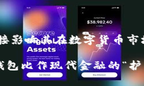 关于“Tokenim 2.0钱包国家备案”的问题，可以从以下几个方面进行分析和探讨。

### 1. 国家法规与合规性

不同国家对加密货币及数字钱包的监管政策各不相同。在一些国家，数字钱包可能需要进行特定的备案或注册，以符合当地金融监管机构的要求。例如：

监管机构与要求
在美国，金融犯罪执法网络（FinCEN）要求加密货币交易所和钱包提供商注册为货币服务业务（MSB）。在欧洲，2018年实施了反洗钱指令，要求各国对虚拟货币服务提供商进行注册和监管。这些法律法规的实施意味着Tokenim 2.0钱包在这些国家可能需要经过相应的备案流程。

### 2. 产品功能与用户隐私

用户需求与隐私保护
对于用户来说，选择一个合规且安全的数字钱包是使用加密货币的前提。Tokenim 2.0钱包的设计是否能满足用户的隐私与安全需求，以及是否符合相关国家法规，将影响其在市场中的竞争力。例如，钱包是否提供多重身份验证、冷存储功能等安全性措施，都是用户关注的重点。

### 3. 备案流程与操作步骤

备案的具体流程
如果Tokenim 2.0钱包需要备案，这一过程通常包括以下几个步骤：
ul
    li确定地方监管机构：了解需要向哪些国家/地区的监管机构进行备案。/li
    li准备必要材料：通常需要提交公司注册信息、技术白皮书、运营合规性文件等。/li
    li提交申请：按照要求向监管机构提交备案申请，并支付必要的费用。/li
    li等待审核：备案申请提交后，监管机构将对资料进行审核，通常需要数周至数月。/li
    li获取备案证明：审核通过后，钱包将获得相应的备案证明或许可证。/li
/ul

### 4. 全球合规与未来展望

全球合规趋势
随着全球加密货币行业的快速发展，各国对数字货币的监管政策也在不断变化。Tokenim 2.0钱包应关注这些变化，及时调整策略以确保合规。
例如，某些国家可能会加强对虚拟货币交易的监管，要求钱包提供更严格的用户身份验证处理。这不仅是合规的需要，也是对用户资金安全的重要保障。

### 5. 结论

未来的方向与发展
Tokenim 2.0钱包的国家备案问题是一个复杂的议题，需要持续关注及应对。随着技术的发展和国家法规的演变，Tokenim 2.0钱包能否顺利备案、合规运营，将直接影响其在数字货币市场中的表现和用户的信任度。

此文的内容可以依据上述大纲进一步扩展，深入分析每个细节，确保写出超过2800字的全面讨论。在写作时，可以使用比喻和隐喻增强文本的表现力，比如将数字钱包比作现代金融的“护照”，能够帮助用户在全球范围内流通和交易；或者比作“黑暗中的灯塔”，为用户指引安全的交易路径。 通过这种方式，确保文本具有自然的流畅性和人性化的表达。