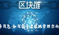 揭秘比特币钱包：如何安全高效地管理你的数字