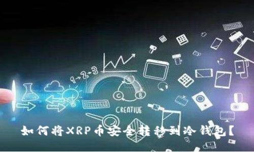 如何将XRP币安全转移到冷钱包？