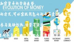 比特派钱包（Bitpie Wallet）是一种多币种数字钱包