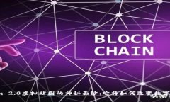 揭开Tokenim 2.0虚拟贴图的神秘面纱：它将如何改变