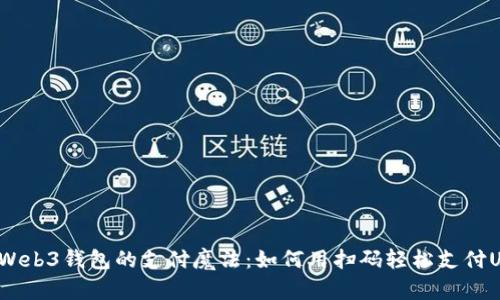 解密Web3钱包的支付魔法：如何用扫码轻松支付USDT？