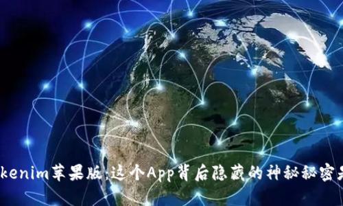 探索Tokenim苹果版：这个App背后隐藏的神秘秘密是什么？