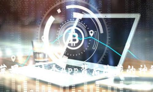 探索Tokenim苹果版：这个App背后隐藏的神秘秘密是什么？