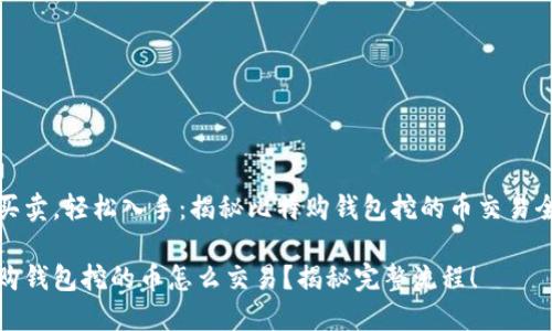完成买卖，轻松入手：揭秘比特购钱包挖的币交易全流程

比特购钱包挖的币怎么交易？揭秘完整流程！