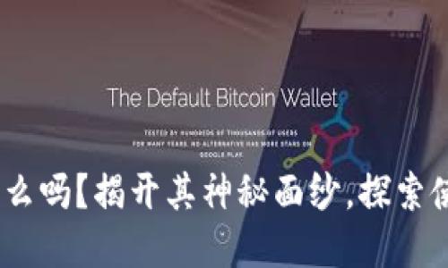 你知道Tokenim是什么吗？揭开其神秘面纱，探索使用技巧与潜在机会！