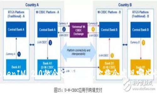 当TokenIM 2.0的余额攀升时，你将会发现哪些惊喜？