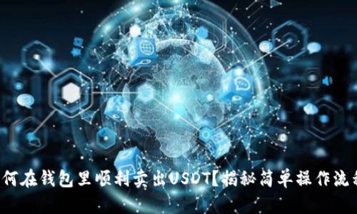 如何在钱包里顺利卖出USDT？揭秘简单操作流程！
