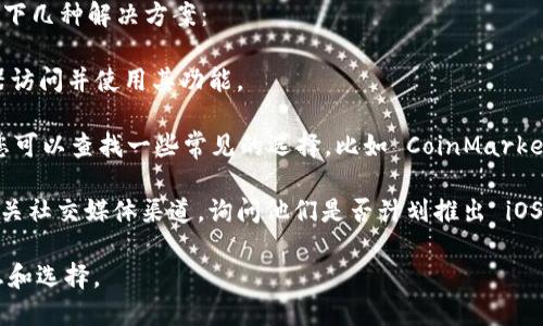 截至我了解的最后情况，Tokenim 是一款专注于加密货币和区块链资产管理的工具。一般来说，不同的应用程序在不同的平台（例如iOS、Android、网页等）上可能会有不同的可用性。

如果 Tokenim 当前没有提供苹果设备（iOS）版本，用户可以考虑以下几种解决方案：

1. **使用网页版**：如果 Tokenim 提供网页版，您可以通过浏览器访问并使用其功能。
  
2. **寻找替代应用**：市场上有许多其他加密货币管理应用程序，您可以查找一些常见的选择，比如 CoinMarketCap、Blockfolio、Delta等，这些通常在iOS上都有支持。

3. **联系客服或社区**：您可以访问 Tokenim 的官方网站或者相关社交媒体渠道，询问他们是否计划推出 iOS 版本，或了解当前的官方情况。

建议您查看 Tokenim 的官方网站或者应用商店以获取最新的信息和选择。