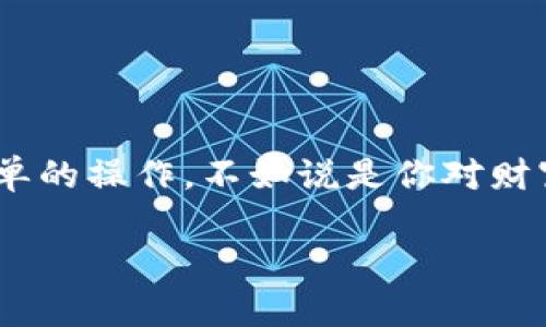   如何将火币网的资产转移到瑞波币钱包？你准备好了吗？ / 

 guanjianci 火币网, 瑞波币, 数字货币, 钱包转账 /guanjianci 

前言：数字资产的世界
在现代金融的广阔天地中，数字货币如同璀璨的星河，吸引着越来越多的探险者踏上这条不寻常的旅程。火币网作为一个全球知名的数字货币交易平台，就像一艘在这片星海中航行的巨轮，而瑞波币钱包则是你在航行期间为宝贵财富所打造的避风港。接下来，我们将揭开如何将火币网的资产顺利转移到瑞波币钱包的秘密。

第一步：准备你的工具和信息
在生活中，我们经常需要为一次成功的旅行做好准备。就像在出发前要整理好必需的物品，转账操作前也需要做好一些准备工作。你需要确保手中有以下必需的工具和信息：
ul
    li火币网账户：确保你已经注册并验证了你的火币网账户，登录时没有问题。/li
    li瑞波币钱包地址：你需要提前准备好你的瑞波币钱包地址，确保它的准确性就如同出门前确认好目的地的地址。/li
    li瑞波币余额：检查你的瑞波币钱包是否已经创建，且有足够的余额接收转账。/li
/ul

第二步：在火币网进行转账操作
一切准备就绪后，现在就是施展你的转账操作的时刻了。想象一下，你将自己心爱的宝贝装进一个安全的箱子，下面是具体的步骤：
ol
    li登录火币网：使用你的用户名和密码登录火币网，确保对自己的账户信息小心保管，避免类似“钥匙丢失”的悲剧发生。/li
    li选择资产转账：在账户首页，找到“资产”选项，接着选择“提现”功能，这一过程就像是打开箱子的第一步。/li
    li填写转账信息：在提现页面中，选择瑞波币作为转账资产，输入你想要转账的数量和瑞波币钱包地址，正如你将顺着目标路线仔细确认。/li
    li确认信息：在提交前，再次检查每一项信息，确保无误，这样你就可以无畏无惧地点击确认，就像确保把钥匙插入锁中。/li
    li完成转账：等待系统处理你的请求，这个过程可能需要几分钟，正如你在乘坐航班时，等待飞机准备起飞的时间。/li
/ol

第三步：在瑞波币钱包中确认收款
转账一旦完成，就像快递已经送到你家门口。你可以登陆你的瑞波币钱包，确认到账信息。这里有几点需要关注：
ul
    li查看交易记录：在你的钱包内查看交易记录，确认转账的状态是“已完成”。/li
    li监测余额更新：确保你的瑞波币余额与转账金额相符，如同清点财富，而你心中充满了成就感。/li
/ul

第四步：防范潜在问题
在数字资产的世界中，问题时常如风暴降临。为了提高你的安全性和避免潜在的额外麻烦，请务必遵循以下建议：
ul
    li双重验证：确保开启双重验证功能，借此防止不法分子轻易入侵你的账户。/li
    li保持警惕：对任何来自邮件或信息的链接保持高度警惕，不要随意点击，以免落入钓鱼陷阱。/li
    li定期备份：定期备份你的钱包信息，这相当于为自己的宝藏套上一个保护壳，确保其安全性。/li
/ul

总结：掌握财富的钥匙
如今，数字货币的转账已成为生活的一部分，我们每个人都是这场变革的见证者和参与者。将火币网的资产安全转移到瑞波币钱包，与其说是一次简单的操作，不如说是你对财富管理能力的提升。每一次的成功转账，都像是在你的人生旅途中找到了一把开启新机遇的大门的钥匙。

希望通过本文的详细步骤和情感化的比喻，能帮助你顺利完成转账操作，体会到数字货币所带来的机遇与挑战。那么，你准备好出发，乘风破浪了吗？