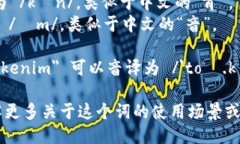 ＂Tokenim＂这个词的英语发音可以拆分为以下几个