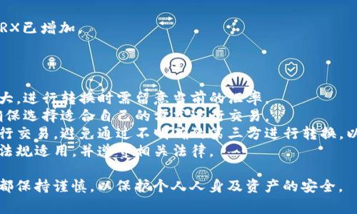 在钱包内将USDT转账为TRX的过程相对直接，但用户在进行这类交易时应谨慎，以确保安全并避开误操作。以下是相关的步骤和注意事项：

### 步骤指南

#### 1. 登录您的钱包
首先，打开您常用的加密货币钱包应用并登录。确保您的账户安全，通过双重身份验证等方式保护您的资产。

#### 2. 确保您有足够的USDT
在进行转账之前，确认您钱包中有足够的USDT余额来进行转换以及支付交易手续费。

#### 3. 找到交易或兑换选项
在钱包的界面中，查找“交易”、“兑换”或“转换”等类似选项。这一部分通常可以在资产管理区域找到。

#### 4. 选择要转换的币种
在转换工具中，将USDT设置为您要使用的币种，并选择TRX作为目标币种。

#### 5. 输入转换金额
键入您希望转换的USDT数量，并仔细检查汇率信息以确保您获得的TRX数量是准确的。

#### 6. 审核交易信息
在确认交易之前，检查交易手续费、预计到账的TRX数量等信息。确保您理解所有条款，并确认没有错误。

#### 7. 完成交易
点击“确认”或“提交”进行交易。交易成功后，您的钱包将更新显示新的TRX余额。

#### 8. 验证余额
最后，检查您的钱包余额，确认USDT已减少且TRX已增加。

### 注意事项

- **市场波动**：加密货币市场的价格波动较大，进行转换时需留意当前的汇率。
- **手续费**：不同平台的手续费可能不同，确保选择适合自己的方式进行交易。
- **安全性**：只在您信任的钱包和平台上进行交易，避免通过不明确的第三方进行转换，以防受骗。
- **法律合规**：确保您所在地区的加密货币法规适用，并遵守相关法律。

此过程不仅简单易行，但也要求用户在每一步都保持谨慎，以保护个人人身及资产的安全。