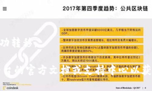 要从Tokenim 2.0提币，您可以按照以下步骤进行操作：

1. **登录您的Tokenim账户**  
   打开Tokenim官方网站，使用您的用户名和密码登录到账户。

2. **访问提币页面**  
   登录后，在主界面找到“钱包”或“资产”选项。点击该选项，然后选择“提币”或“提现”功能。

3. **选择要提取的币种**  
   在提币页面，您会看到可用的币种列表。选择您想要提取的数字货币。

4. **输入提币地址**  
   在指定的字段中输入您要提币的地址。这通常是您希望将资金转移到的外部钱包的地址。确保该地址是正确的，以免资金损失。

5. **输入提币数量**  
   输入您希望提取的货币数量。请留意任何最低提币限制，并确认您的账户中有足够的余额。

6. **确认费用**  
   检查提币所需支付的交易费用。不同币种的费用可能会有所不同。

7. **完成身份验证**  
   根据平台的安全政策，可能需要进行额外的身份验证，例如输入验证码或使用双因素认证（2FA）。

8. **确认提币**  
   仔细检查所有信息后，点击“确认”或“提交”按键。通常会弹出一个确认窗口，要求您再次验证信息。

9. **等待处理**  
   提交后，您的提币请求会被处理。您可以在“提币记录”中查看请求的状态。根据网络拥堵情况，提币可能需要几分钟到几小时不等的时间。

10. **查看到账情况**  
   一旦提币处理完成，您可以在您的外部钱包中查看到账情况，确认资金已成功转移。

请注意，以上步骤可能会因Tokenim 2.0平台的更新而有所不同，确保您查阅平台的官方文档或支持中心以获取最新的信息。此外，务必仔细核对所有的账户信息和地址，以免造成资金损失。