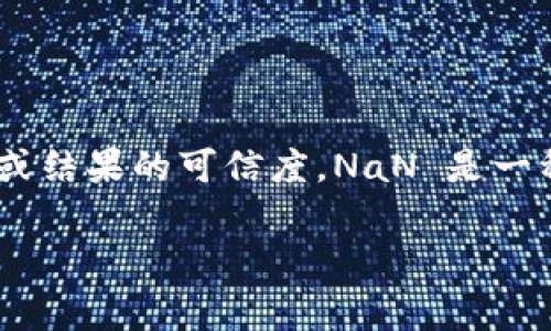 在进行数据分析、机器学习或其他程序设计时，遇到 NaN（Not a Number） 的情况时常会影响到算法的效果或结果的可信度。NaN 是一种特殊的占位符，用于表示无效或未定义的数值。在使用 Tokenim 2.0 时，出现 NaN 的情况可能有几个原因。

### 解决 Tokenim 2.0 中的 NaN 问题：你不知道的真相！