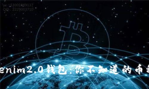 探秘Tokenim2.0钱包：你不知道的币种和机遇